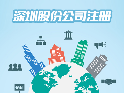 深圳股份公司注册