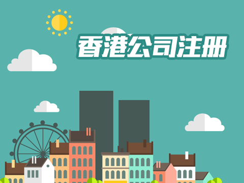 香港公司注册