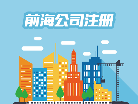 前海公司注册