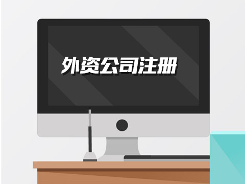 外资公司注册