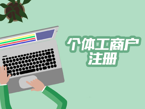 个体工商户注册
