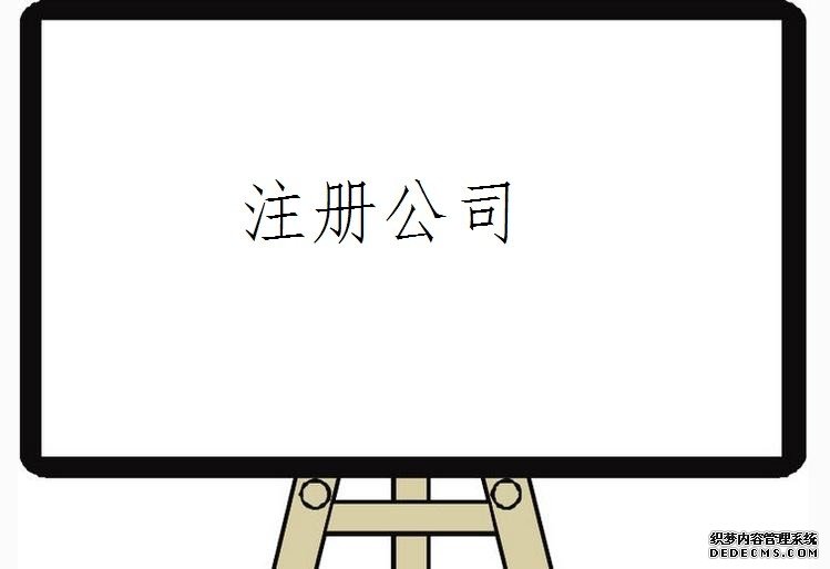 2017在深圳注册一个公司要多久_深圳注册公司时间