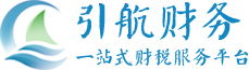 引航财务提供代办深圳公司注册,深圳代理记账服务